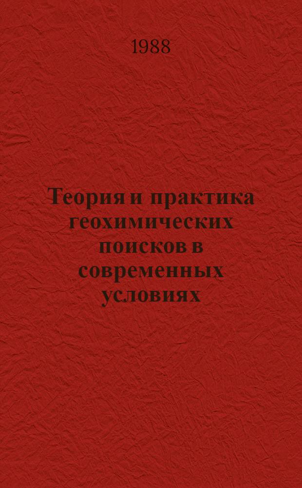 Теория и практика геохимических поисков в современных условиях : Тез. докл. к IV всесоюз. совещ. (Ужгород, 10-12 окт. 1988 г.) [В 7 вып. [Вып. 2]
