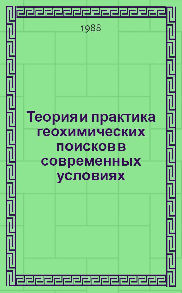 Теория и практика геохимических поисков в современных условиях : Тез. докл. к IV всесоюз. совещ. (Ужгород, 10-12 окт. 1988 г.) [В 7 вып. [Вып. 3 : Геохимические поиски на флангах и глубоких горизонтах промышленных месторождений. Оценка прогнозных ресурсов]