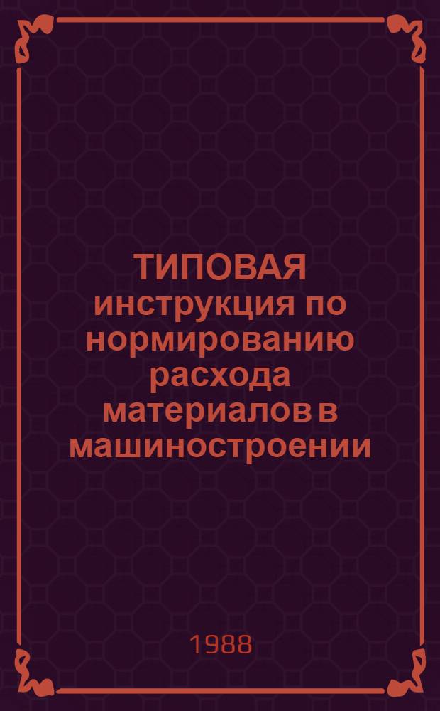 ТИПОВАЯ инструкция по нормированию расхода материалов в машиностроении