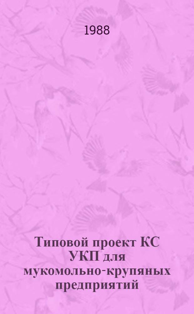 Типовой проект КС УКП для мукомольно-крупяных предприятий