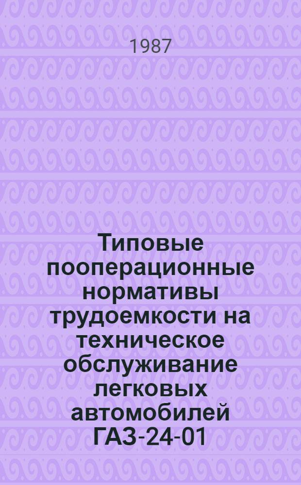 Типовые пооперационные нормативы трудоемкости на техническое обслуживание легковых автомобилей ГАЗ-24-01 (такси), автобус ЛИАЗ-677 и ПАЗ-672, грузовых автомобилей УАЗ-452, ГАЗ-53А, ЗИЛ-130, Каз-608, Робур ЛД 3000, МАЗ-500А, МАЗ-503А, МАЗ-504А, КамАЗ-5511, КамАЗ-5410, КамАЗ-5320, БелАЗ-548А, БелАЗ-540, прицепов МАЗ-5207В, МАЗ-5243, полуприцепов МАЗ-5245, МАЗ-5205А. [Ч. 3 : Грузовые автомобили с карбюраторным двигателем]