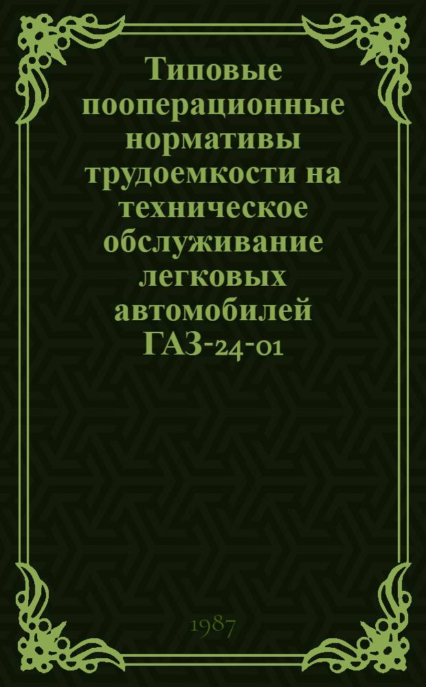 Типовые пооперационные нормативы трудоемкости на техническое обслуживание легковых автомобилей ГАЗ-24-01 (такси), автобус ЛИАЗ-677 и ПАЗ-672, грузовых автомобилей УАЗ-452, ГАЗ-53А, ЗИЛ-130, Каз-608, Робур ЛД 3000, МАЗ-500А, МАЗ-503А, МАЗ-504А, КамАЗ-5511, КамАЗ-5410, КамАЗ-5320, БелАЗ-548А, БелАЗ-540, прицепов МАЗ-5207В, МАЗ-5243, полуприцепов МАЗ-5245, МАЗ-5205А. Ч. 4 : Грузовые автомобили с дизельным двигателем