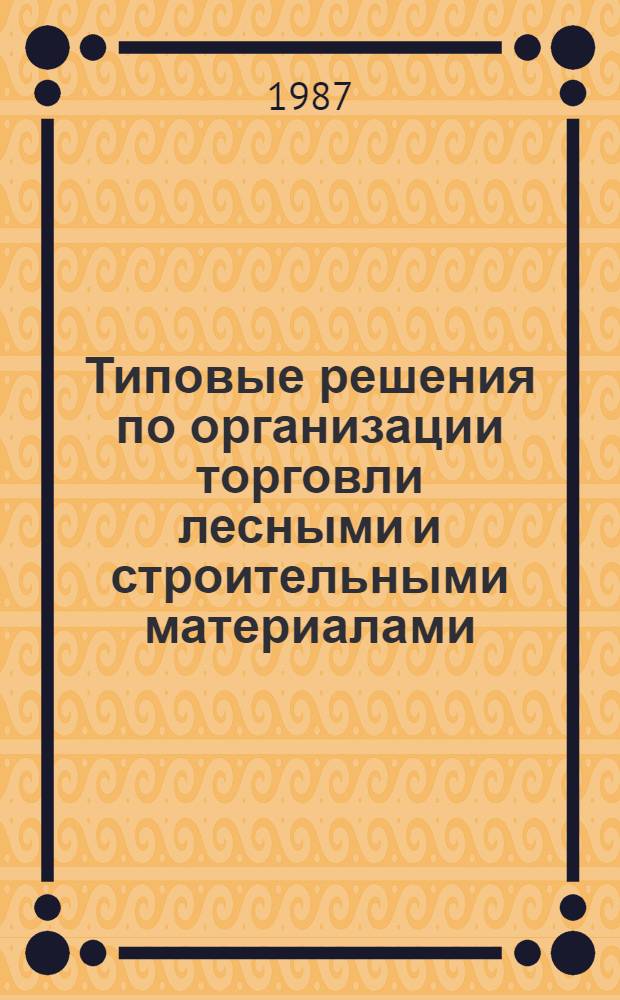 Типовые решения по организации торговли лесными и строительными материалами : [В 2 ч.] Утв. Правл. Центросоюза 24.09.87. Ч. 2