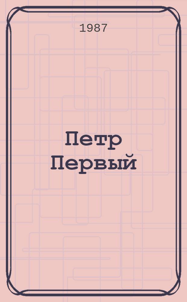 Петр Первый : Роман. Кн. 2 и 3