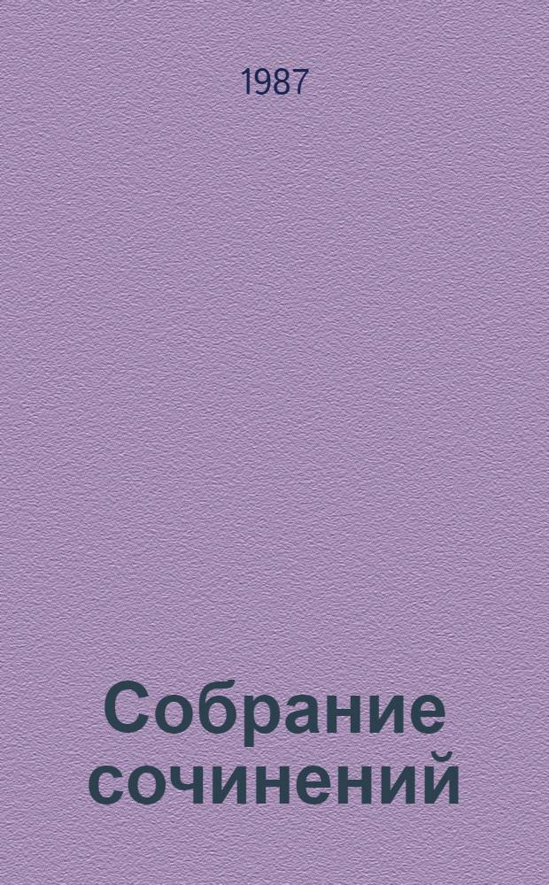 Собрание сочинений : В 12 т. Т. 4 : [Война и мир
