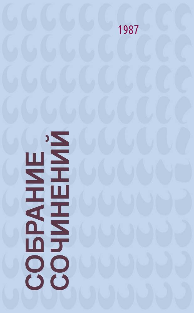 Собрание сочинений : В 12 т. Т. 5 : [Война и мир