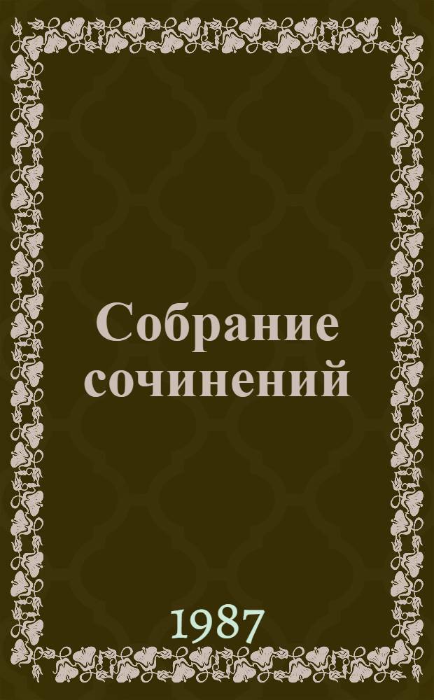 Собрание сочинений : В 12 т. Т. 9 : [Рассказы