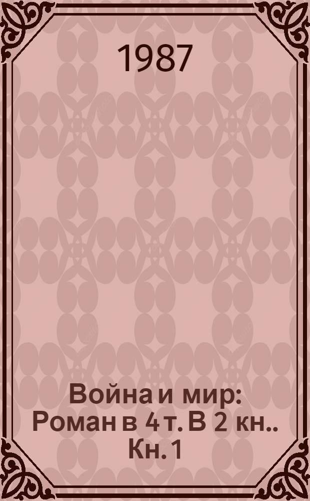 Война и мир : Роман в 4 т. [В 2 кн.]. Кн. 1: Т. 1-2
