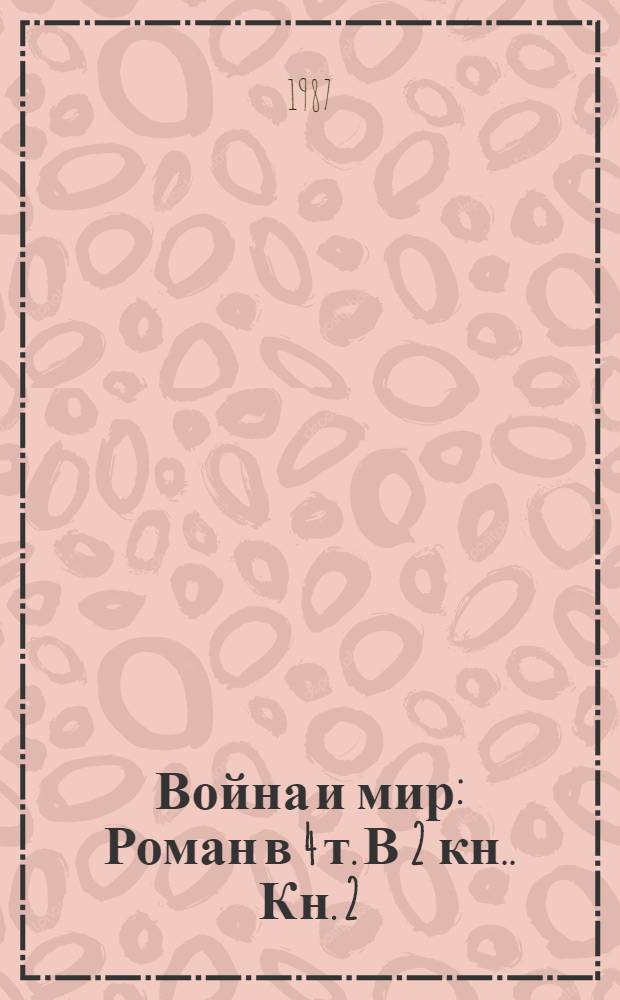 Война и мир : Роман в 4 т. [В 2 кн.]. Кн. 2: Т. 3-4