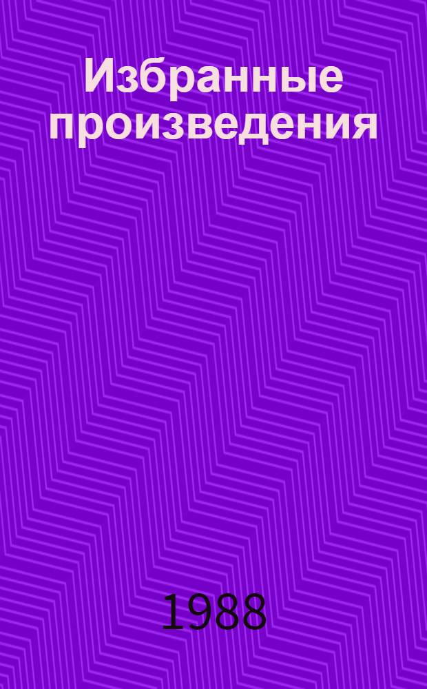 Избранные произведения : В 2 т. [Т.] 1 : Фильм начинается... ; Трубы, входит зритель... ; Статьи