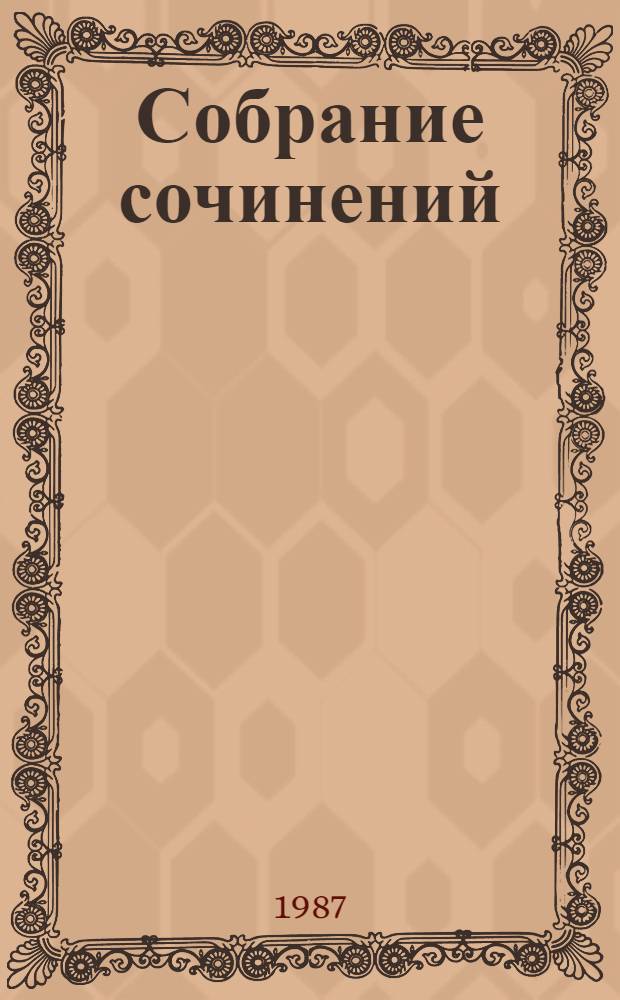 Собрание сочинений : В 4 т. Т. 1 : Рассказы, повесть