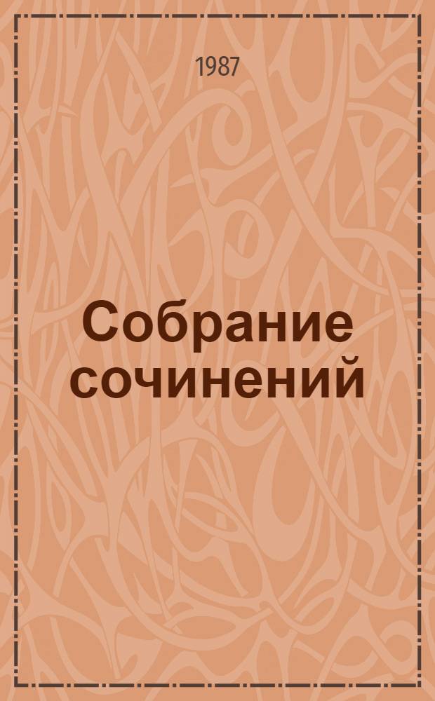 Собрание сочинений : В 4 т. Т. 2 : Роман, рассказ, очерки