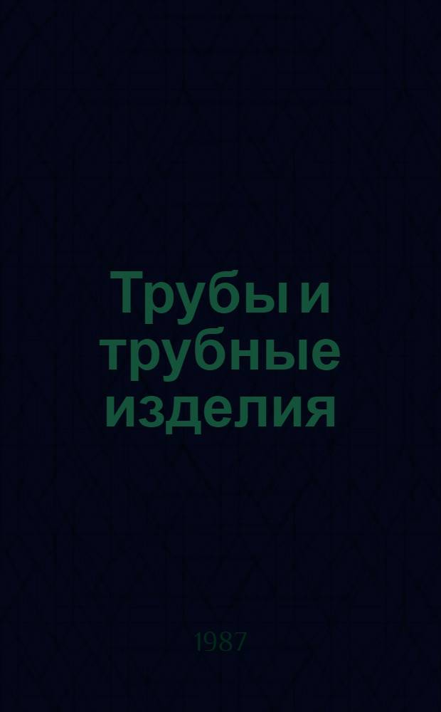 Трубы и трубные изделия : Изм. и доп