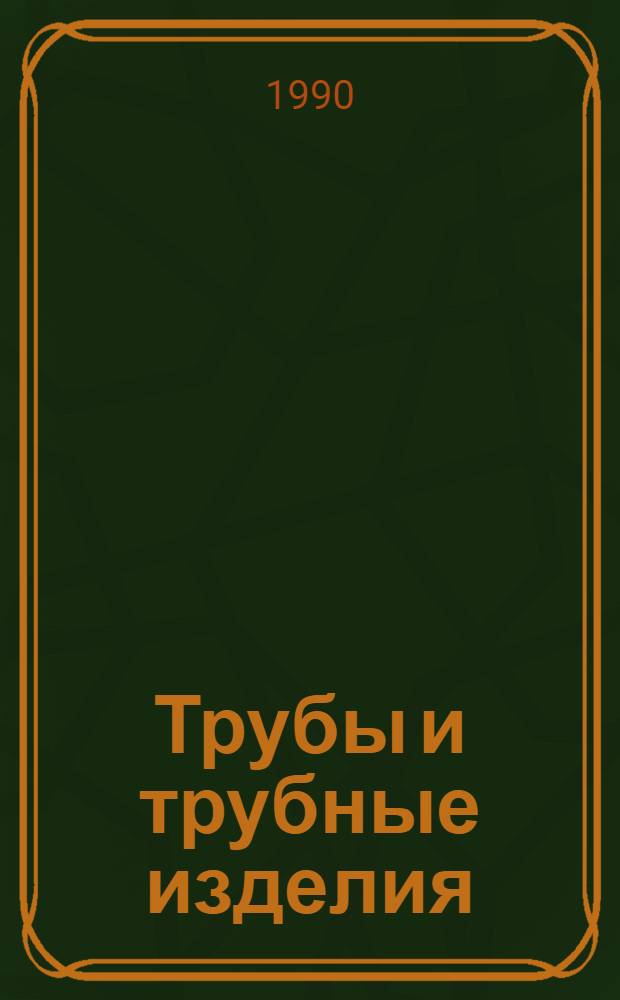 Трубы и трубные изделия : Изм. и доп. Вып. 13