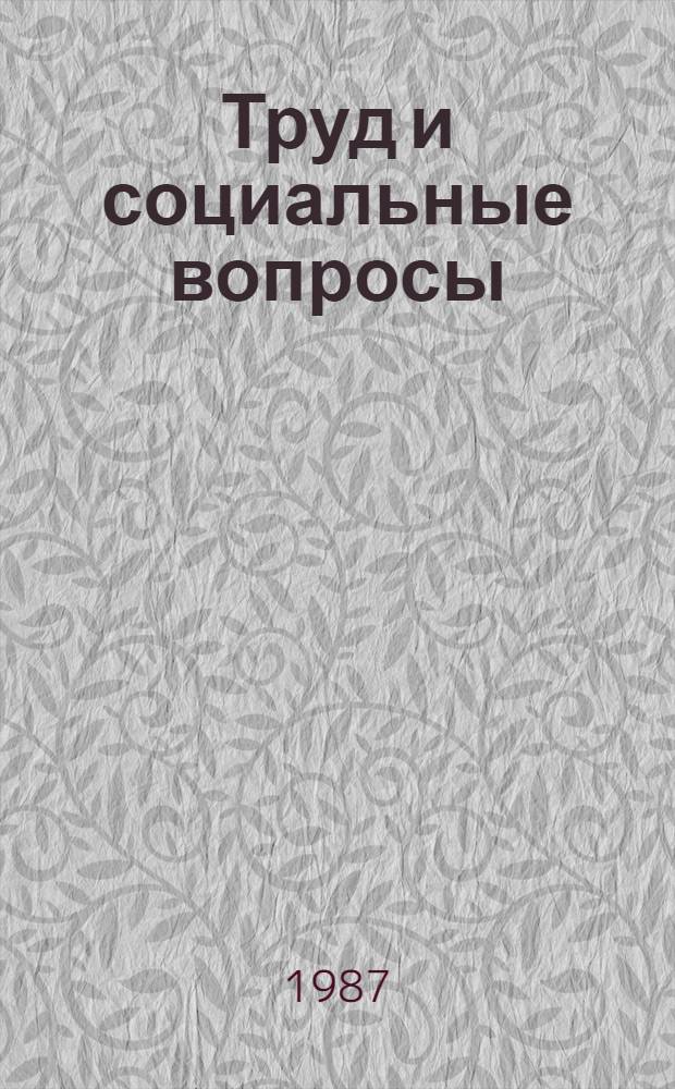 Труд и социальные вопросы : Библиогр. указ. лит. по труду, заработ. платы и социал. вопр., изд. в СССР на рус. яз... ... в 1982 году