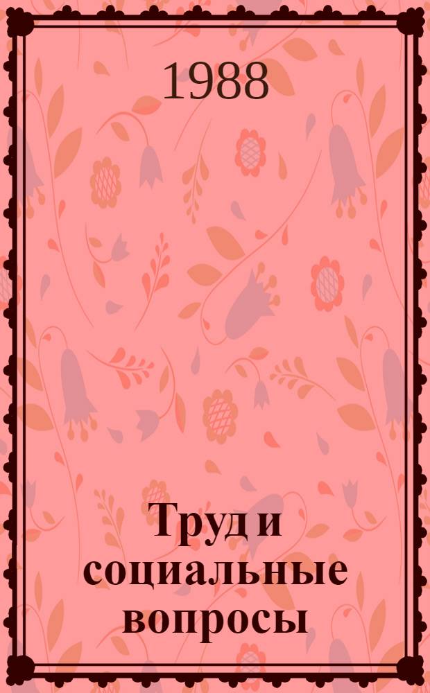 Труд и социальные вопросы : Библиогр. указ. лит. по труду, заработ. платы и социал. вопр., изд. в СССР на рус. яз... ... в 1983 году
