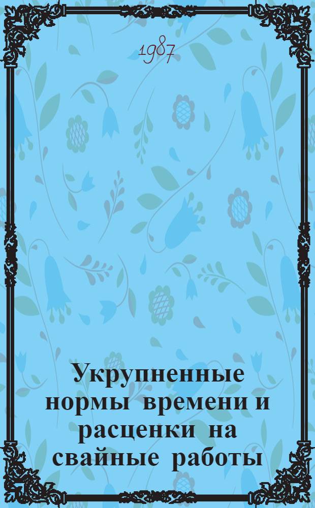 Укрупненные нормы времени и расценки на свайные работы : УН 86-39. Вып. 1