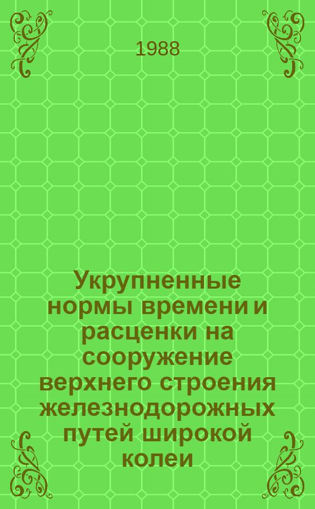 Укрупненные нормы времени и расценки на сооружение верхнего строения железнодорожных путей широкой колеи : УН 88-35. Вып. 2