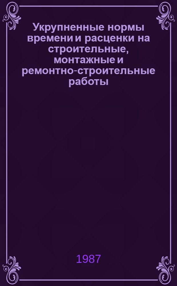 Укрупненные нормы времени и расценки на строительные, монтажные и ремонтно-строительные работы : УНиР. Сб. 2-14 : Лифты. Вып. 1
