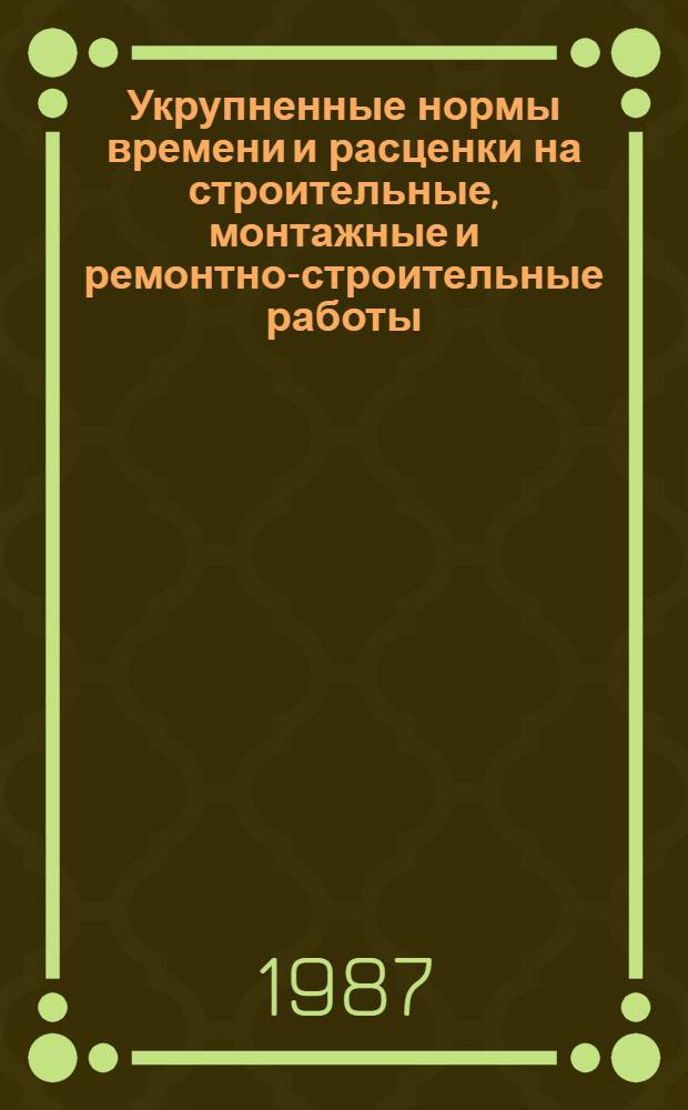 Укрупненные нормы времени и расценки на строительные, монтажные и ремонтно-строительные работы : УНиР. Сб. 26 : Оборудование предприятий текстильной промышленности. Вып. 1