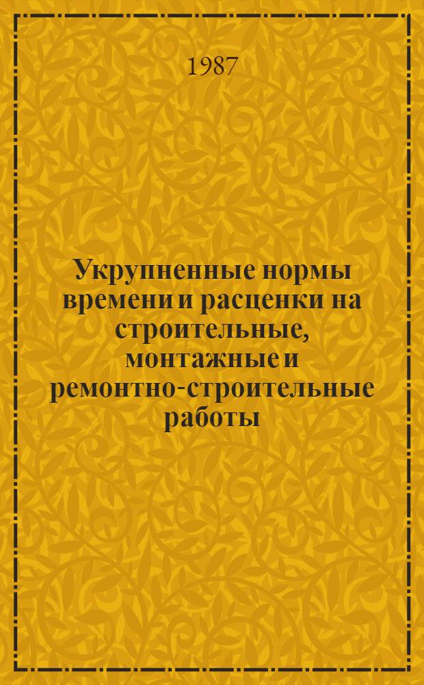 Укрупненные нормы времени и расценки на строительные, монтажные и ремонтно-строительные работы : УНиР. Сб. 26 : Оборудование предприятий текстильной промышленности. Вып. 2