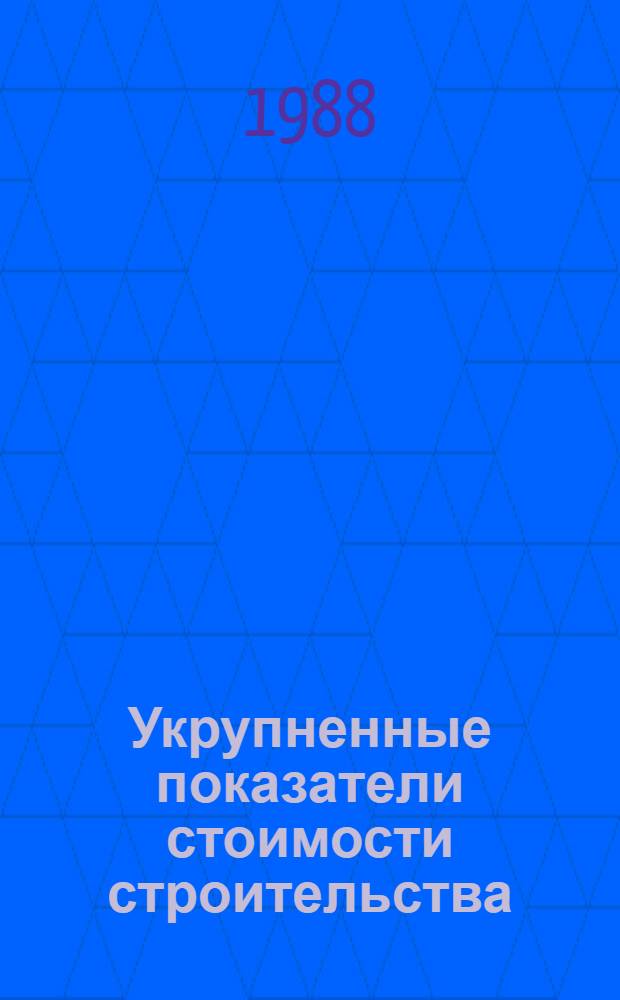 Укрупненные показатели стоимости строительства : (УПСС). Сб. 3 : Объекты и комплексы работ массового мелиоративного и водохозяйственного строительства