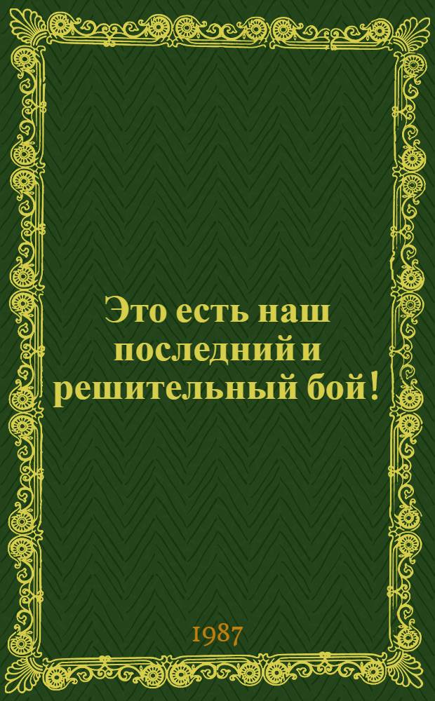 Это есть наш последний и решительный бой ! : [Сборник В 2 кн. Кн. 1 : Март-июль 1917