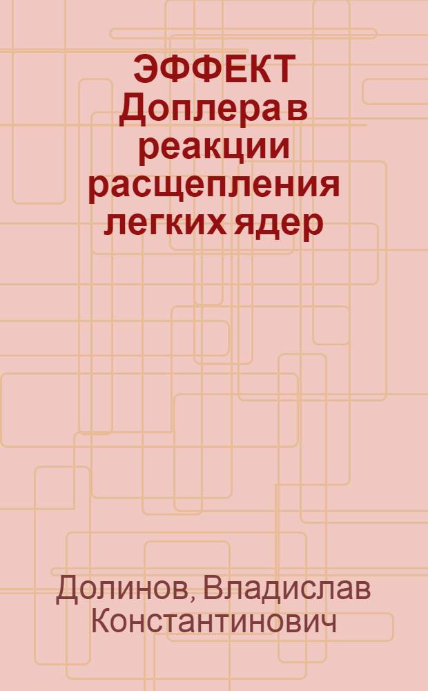 ЭФФЕКТ Доплера в реакции расщепления легких ядер