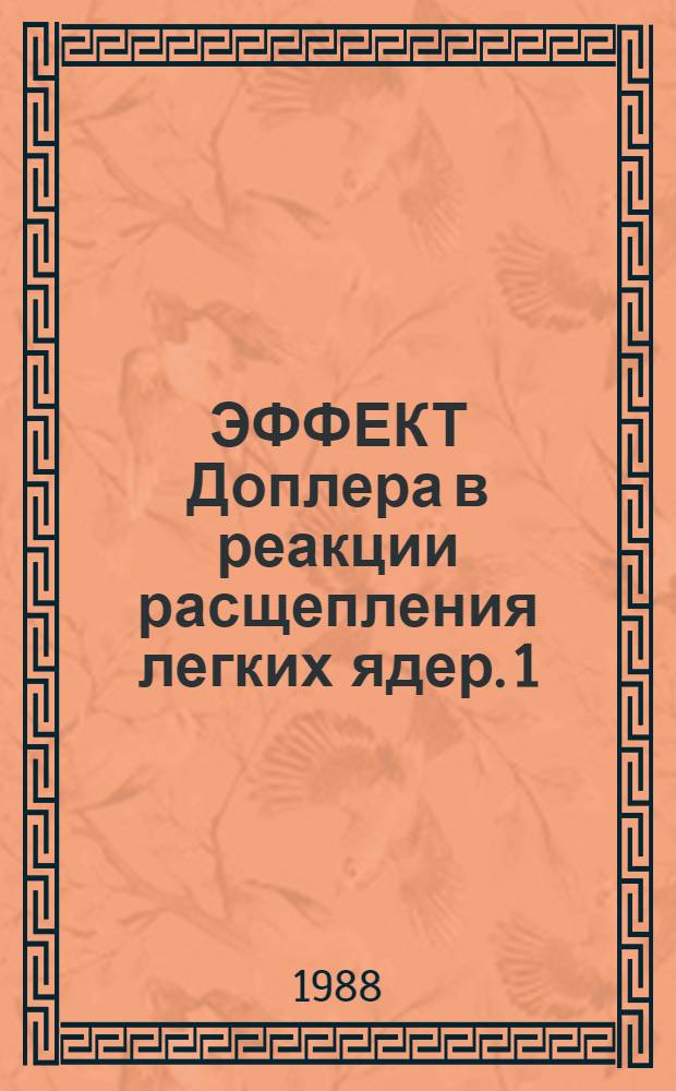 ЭФФЕКТ Доплера в реакции расщепления легких ядер. 1 : Теория