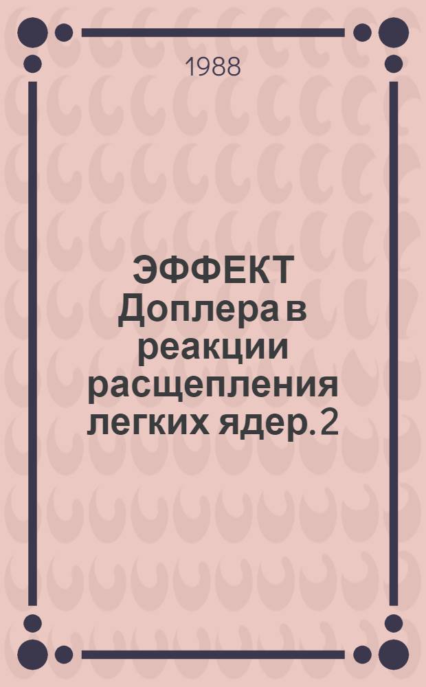 ЭФФЕКТ Доплера в реакции расщепления легких ядер. 2 : Расчеты
