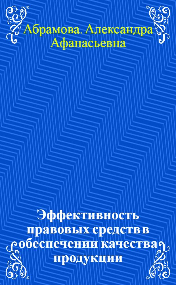 Эффективность правовых средств в обеспечении качества продукции : В 2 ч