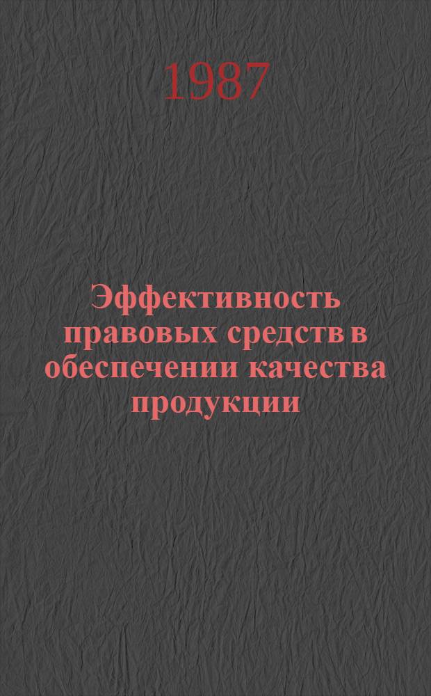 Эффективность правовых средств в обеспечении качества продукции : [В 2 ч. Ч. 1