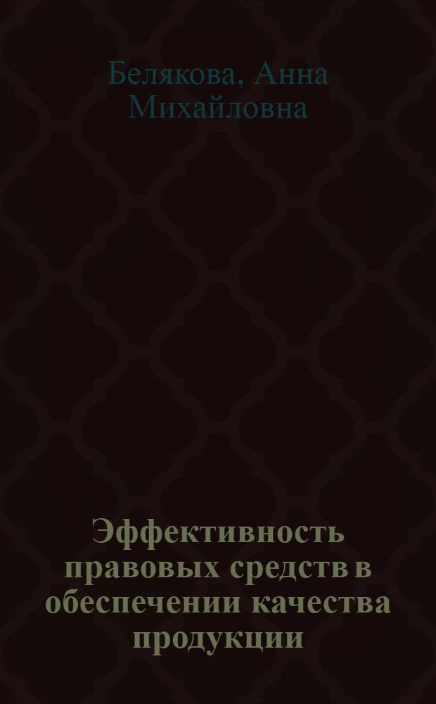 Эффективность правовых средств в обеспечении качества продукции : [В 2 ч. Ч. 2