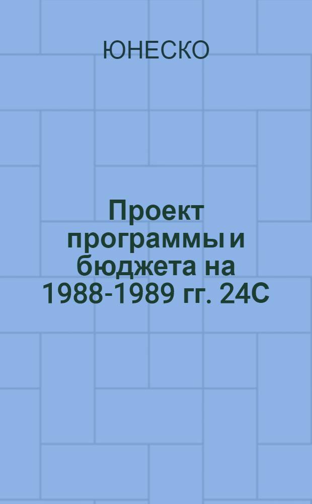 Проект программы и бюджета на 1988-1989 гг. 24С/5 : В 2 т.