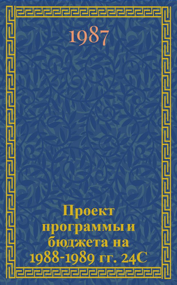 Проект программы и бюджета на 1988-1989 гг. 24С/5 : [В 2 т.]. Т. 2