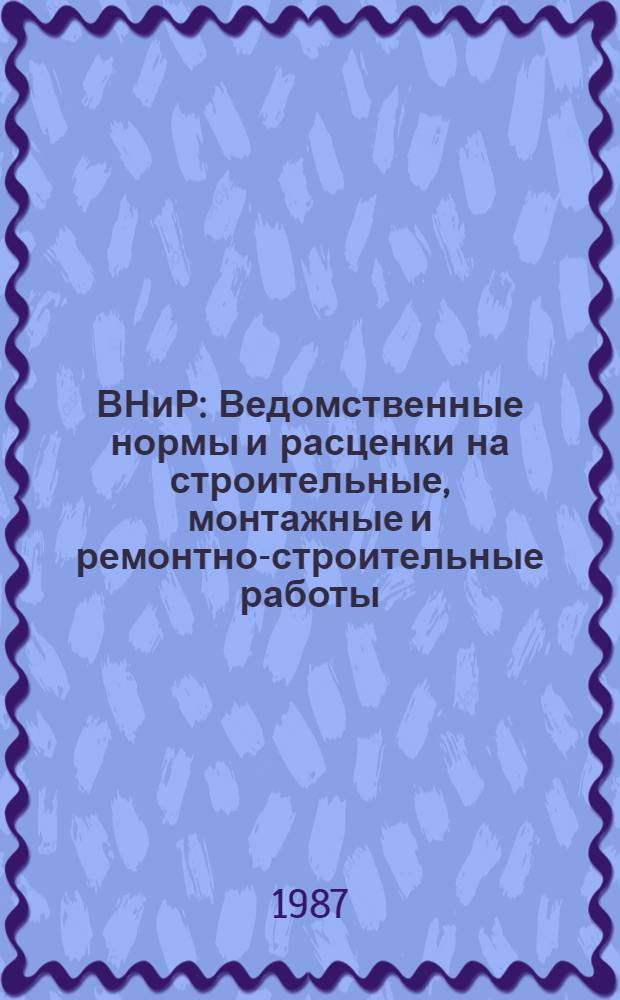 ВНиР : Ведомственные нормы и расценки на строительные, монтажные и ремонтно-строительные работы. Сб. В2 : Устройство сигнализации, централизации и блокировки на железнодорожном транспорте
