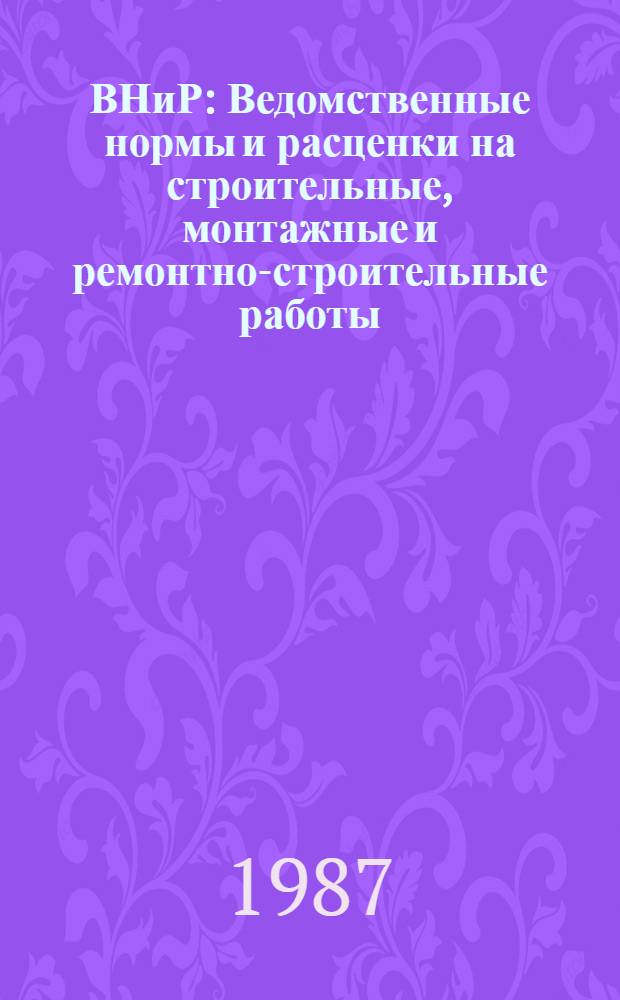 ВНиР : Ведомственные нормы и расценки на строительные, монтажные и ремонтно-строительные работы. Сб. В3 : Строительство метрополитенов, тоннелей и подземных сооружений специального назначения, вып. 1