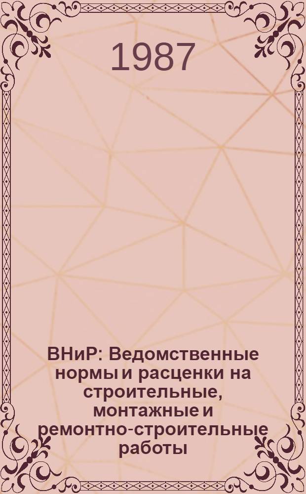 ВНиР : Ведомственные нормы и расценки на строительные, монтажные и ремонтно-строительные работы. Сб. В3 : Строительство метрополитенов, тоннелей и подземных сооружений специального назначения, вып. 9
