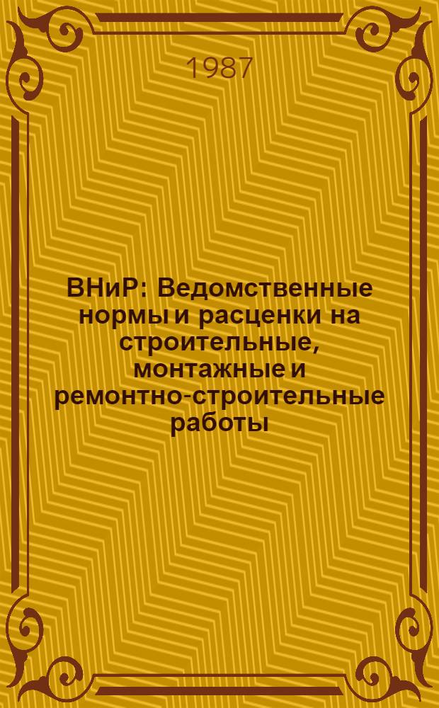 ВНиР : Ведомственные нормы и расценки на строительные, монтажные и ремонтно-строительные работы. Сб. В3 : Строительство метрополитенов, тоннелей и подземных сооружений специального назначения, вып. 11