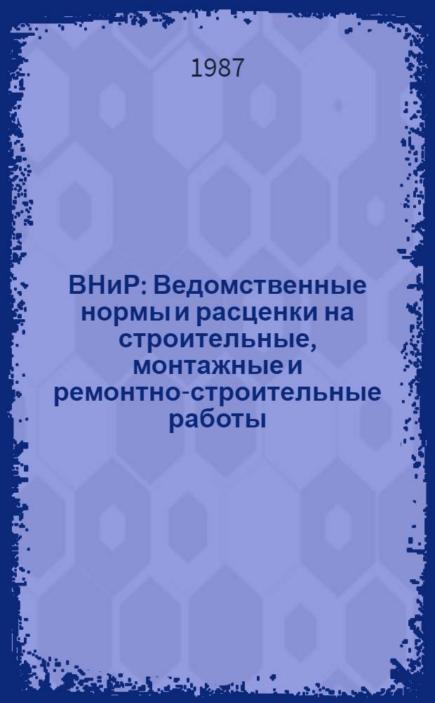 ВНиР : Ведомственные нормы и расценки на строительные, монтажные и ремонтно-строительные работы. Сб. В4 : Специальные работы в транспортном строительстве, вып. 2