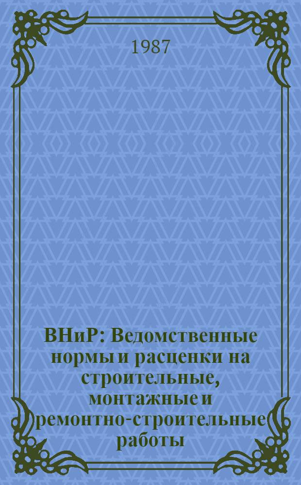 ВНиР : Ведомственные нормы и расценки на строительные, монтажные и ремонтно-строительные работы. Сб. В5 : Изготовление деталей и узлов для электрических установок и средств автоматизации, вып. 2