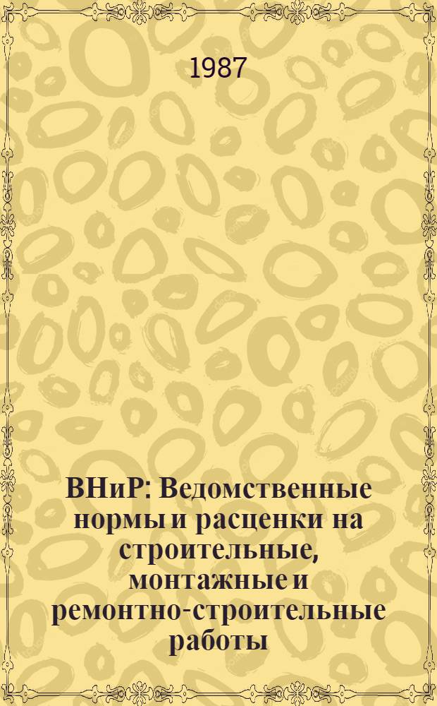 ВНиР : Ведомственные нормы и расценки на строительные, монтажные и ремонтно-строительные работы. Сб. В6 : Монтаж технологического оборудования промышленных предприятий, вып. 1