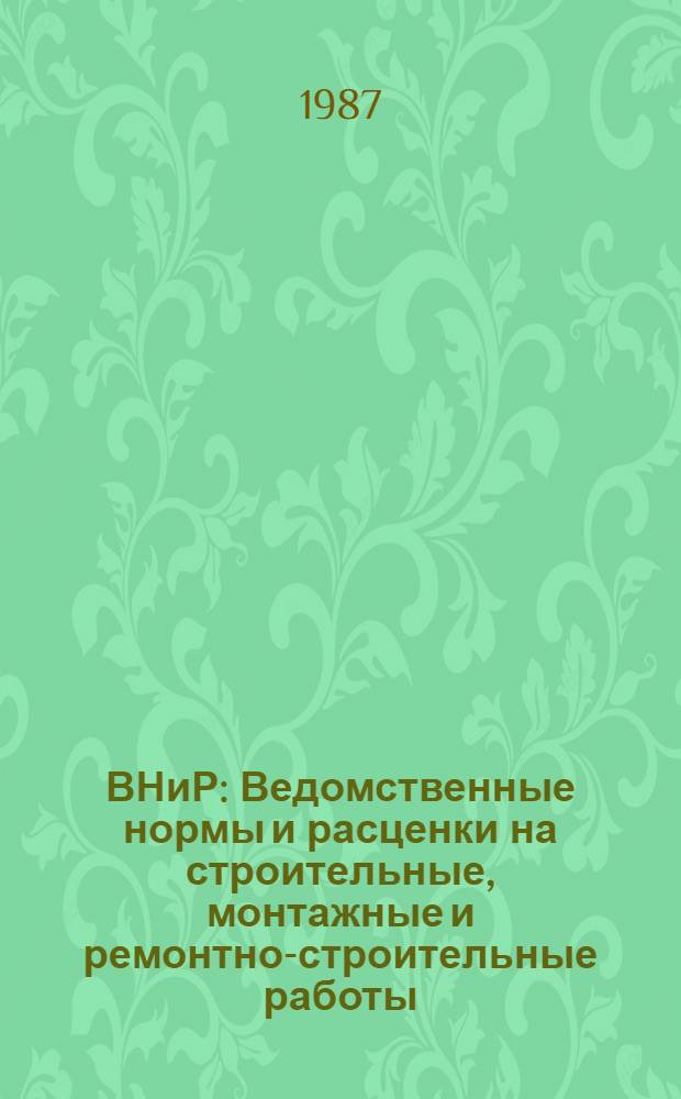 ВНиР : Ведомственные нормы и расценки на строительные, монтажные и ремонтно-строительные работы. Сб. В6 : Монтаж технологического оборудования промышленных предприятий, вып. 2