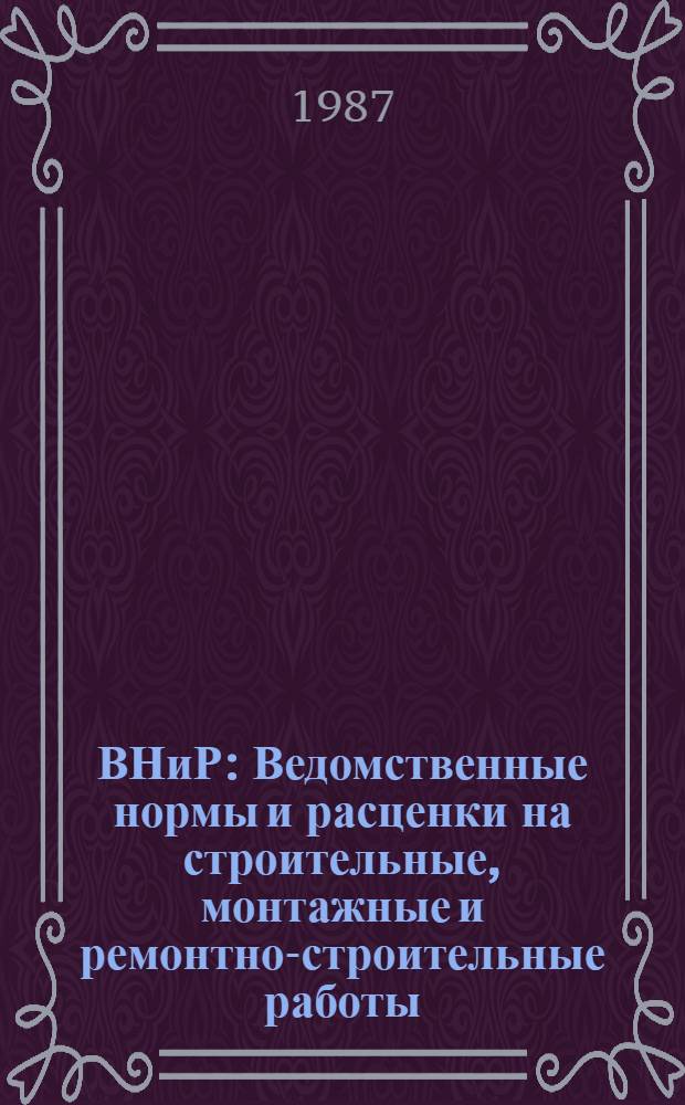 ВНиР : Ведомственные нормы и расценки на строительные, монтажные и ремонтно-строительные работы. Сб. В6 : Монтаж технологического оборудования промышленных предприятий, вып. 6