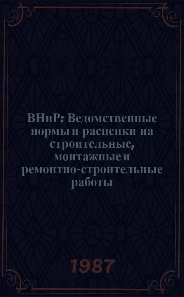 ВНиР : Ведомственные нормы и расценки на строительные, монтажные и ремонтно-строительные работы. Сб. В6 : Монтаж технологического оборудования промышленных предприятий, вып. 7