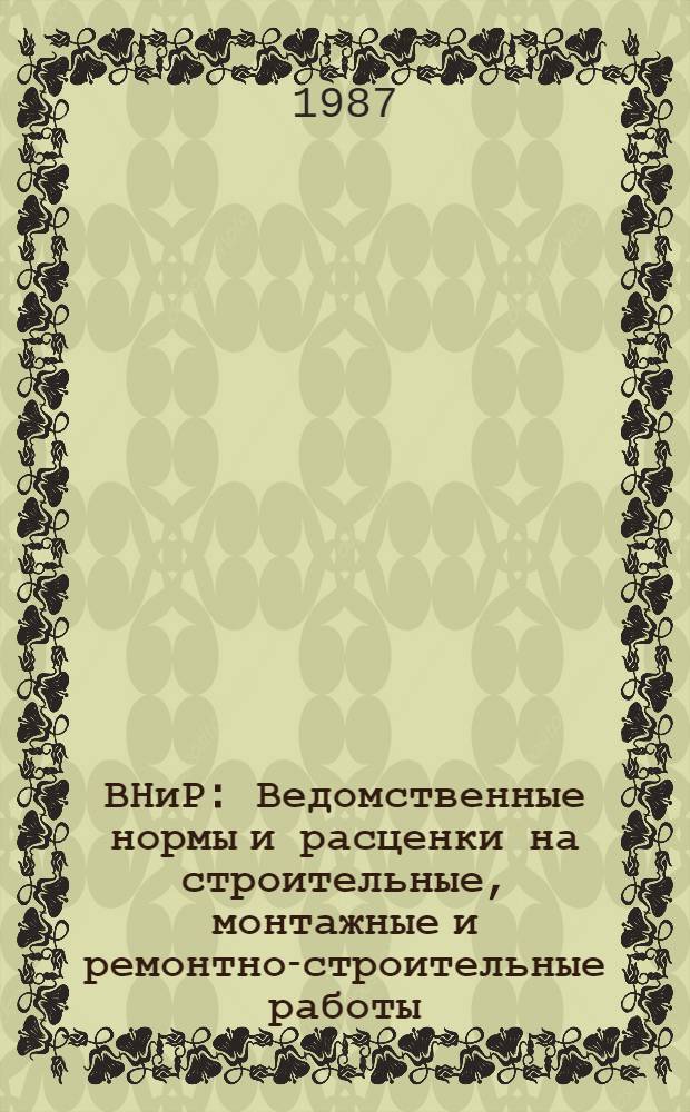 ВНиР : Ведомственные нормы и расценки на строительные, монтажные и ремонтно-строительные работы. Сб. В7 : Монтаж оборудования связи