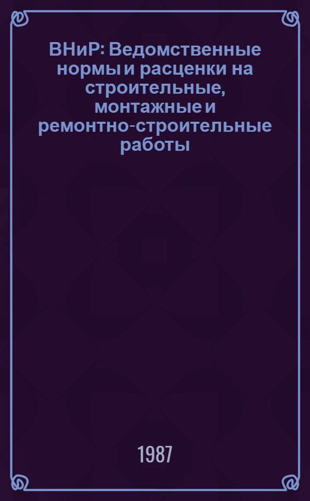 ВНиР : Ведомственные нормы и расценки на строительные, монтажные и ремонтно-строительные работы. Сб. В10 : Сооружение объектов нефтяной и газовой промышленности