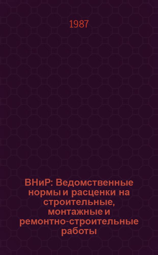 ВНиР : Ведомственные нормы и расценки на строительные, монтажные и ремонтно-строительные работы. Сб. В10 : Сооружение объектов нефтяной и газовой промышленности, вып. 2
