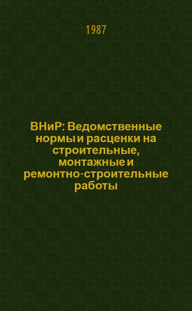 ВНиР : Ведомственные нормы и расценки на строительные, монтажные и ремонтно-строительные работы. Сб. В11 : Монтаж лифтов