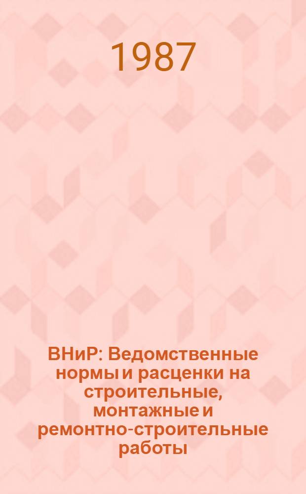 ВНиР : Ведомственные нормы и расценки на строительные, монтажные и ремонтно-строительные работы. Сб. В12 : Специальные работы в мелиоративном и водохозяйственном строительстве, вып. 1